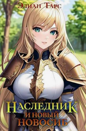 Наследник и новый Новосиб / Элиан Тарс (7)