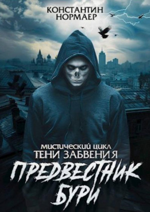 Предвестник бури / Константин Нормаер