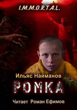I.M.M.O.R.T.A.L. Ромка / Ильяс Найманов (7)