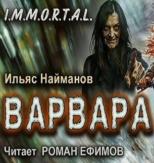 I.M.M.O.R.T.A.L. Варвара / Ильяс Найманов (8)