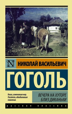 Вечера на хуторе близ Диканьки / Николай Гоголь