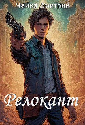 Релокант / Дмитрий Чайка (1)
