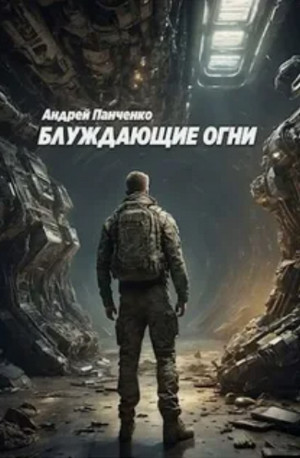 Блуждающие огни / Андрей Панченко (1)