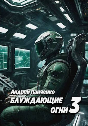 Блуждающие огни-3 / Андрей Панченко (3)