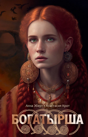Богатырша / Анна Эберт, Анастасия Крот (1)