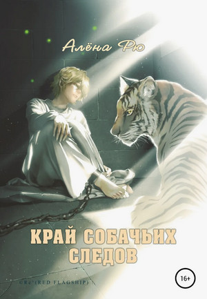 Край собачьих следов / Алёна Рю (2)