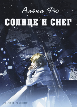 Солнце и снег / Алёна Рю (3)
