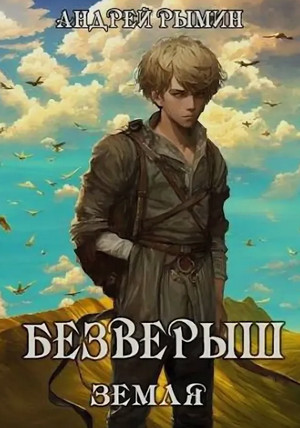 Безверыш. Земля / Андрей Рымин (7)