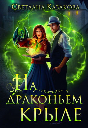 На драконьем крыле / Светлана Казакова