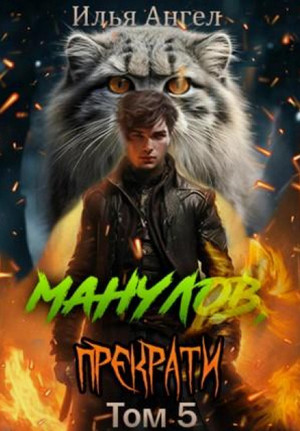 Манулов, прекрати!-5 / Илья Ангел (5)