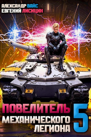 Повелитель механического легиона-5 / Евгений Лисицин, Александр Вайс (5)