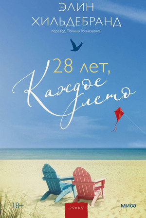 28 лет, каждое лето / Элин Хильдебранд