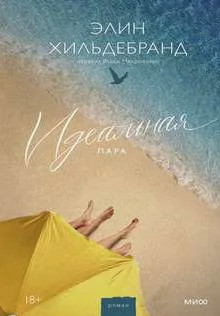 Идеальная пара / Элин Хильдебранд