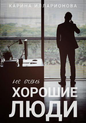 Не очень хорошие люди / Карина Илларионова (2)