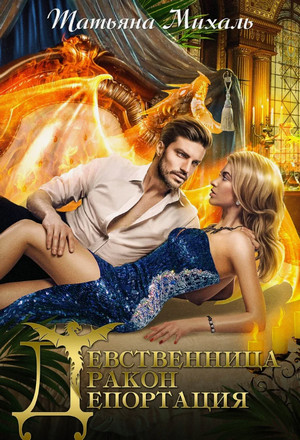 Девственница. Дракон. Депортация / Татьяна Михаль