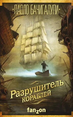 Разрушитель кораблей / Паоло Бачигалупи (1)