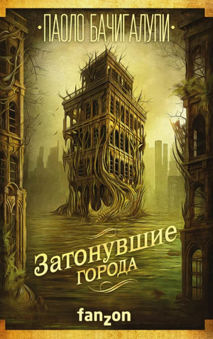 Затонувшие Города / Паоло Бачигалупи (2)