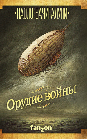 Орудие войны / Паоло Бачигалупи (3)