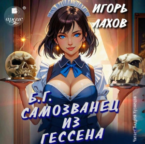 Самозванец из Гессена / Игорь Лахов (1)
