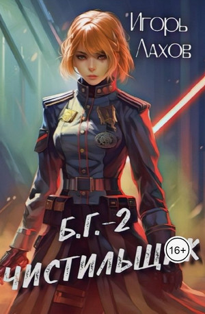 Чистильщик / Игорь Лахов (2)