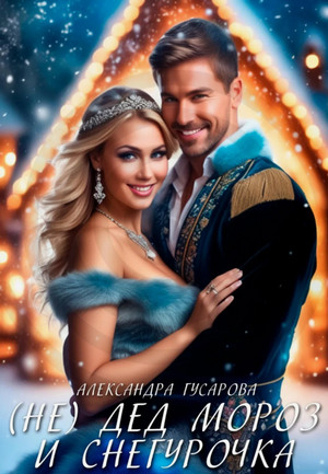 (Не)Дед Мороз и Снегурочка / Александра Гусарова