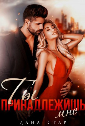 Ты принадлежишь мне / Дана Стар