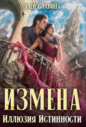 Измена. Иллюзия истинности / Элен Славина (1)