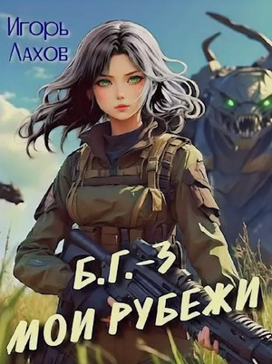 Мои Рубежи / Игорь Лахов (3)