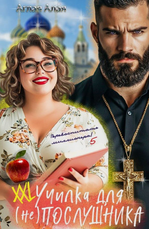XXL училка для (не) Послушника / Аглая Алая