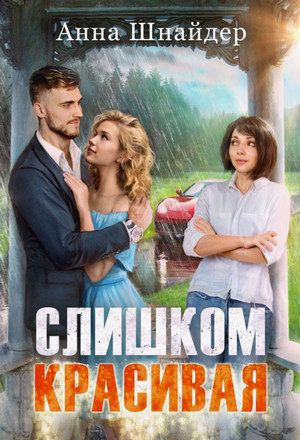 Слишком красивая / Анна Шнайдер