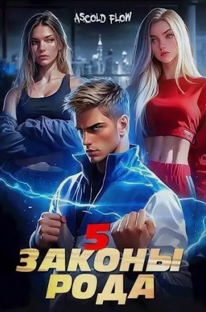 Законы Рода-5 / Ascold Flow (5)
