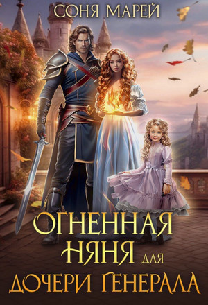 Огненная няня для дочери генерала / Соня Марей