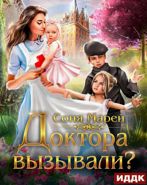 Доктора вызывали? или Трудовые будни попаданки / Соня Марей