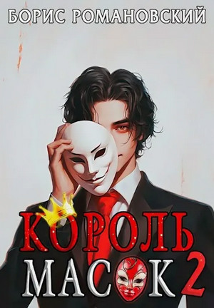 Король Масок-2 / Борис Романовский (2)