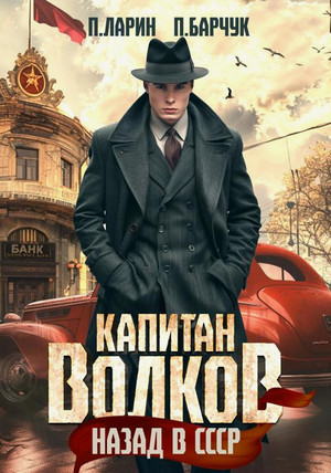 Капитан Волков. Назад в СССР-2 / Павел Барчук, Павел Ларин (2)