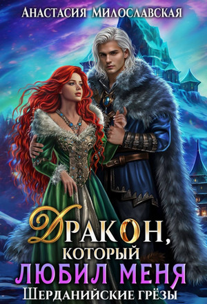 Дракон, который любил меня / Анастасия Милославская (2)