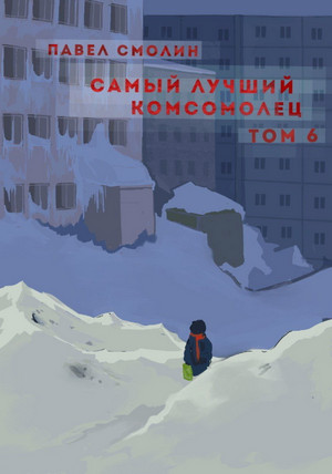 Самый лучший комсомолец-6 / Павел Смолин (8)