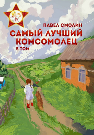 Самый лучший комсомолец-5 / Павел Смолин (7)