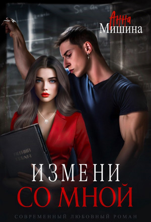 Измени со мной / Анна Мишина (1)