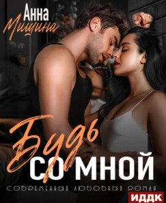 Будь со мной / Анна Мишина (2)