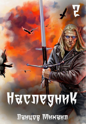 Наследник. Проклятая душа / Михаил Ланцов (2)