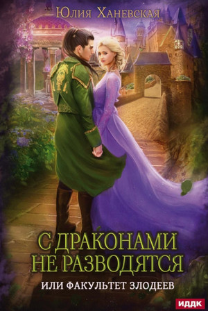С драконами не разводятся, или Факультет злодеев / Юлия Ханевская