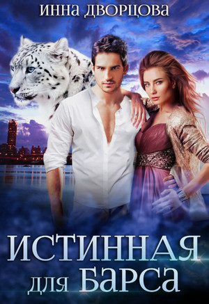 Истинная для Барса / Инна Дворцова