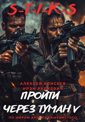 Пройти через туман-5 / Ирэн Рудкевич, Алексей Елисеев (5)