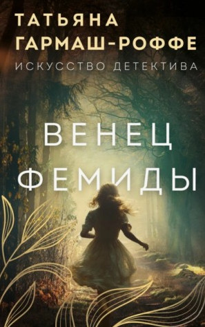 Венец Фемиды / Татьяна Гармаш-Роффе