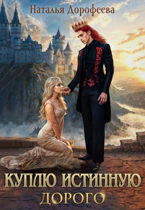 Куплю истинную. Дорого / Наталья Дорофеева