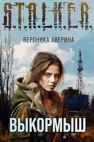 Выкормыш / Вероника Аверина