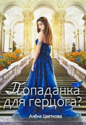 Попаданка для герцога? / Алёна Цветкова