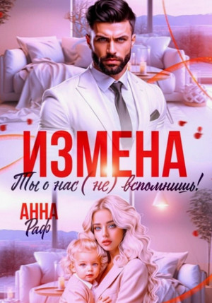 Измена. Ты о нас (не) вспомнишь! / Анна Раф
