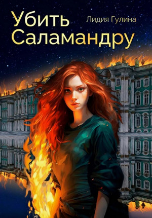 Убить Саламандру / Лидия Гулина